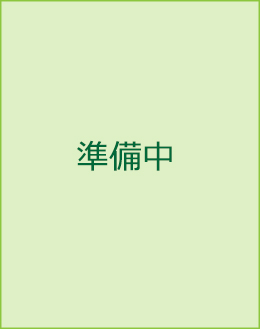 準備中