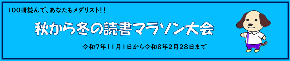 読書マラソン大会2025新しいタブで開きます