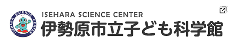 伊勢原市立こども科学館　新しいタブで開きます