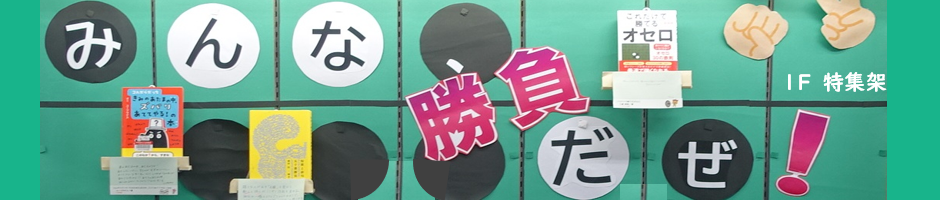 特集架　みんな勝負だぜ
