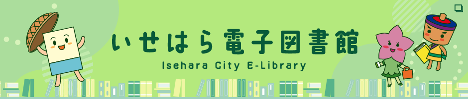 いせはら電子図書館　新しいタブで開きます