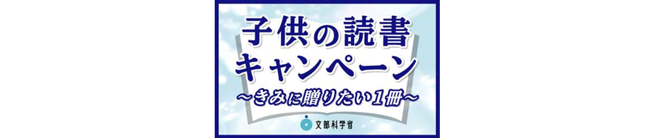 子供の読書キャンペーン2023