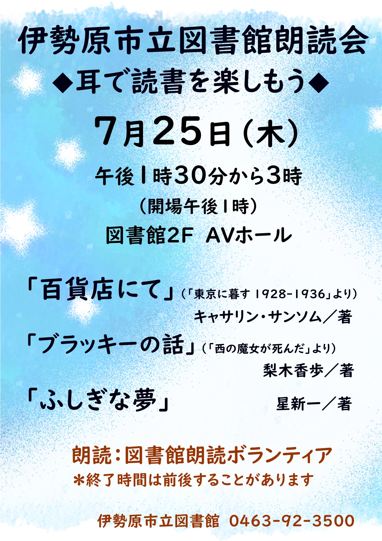 朗読会7月25日ポスター