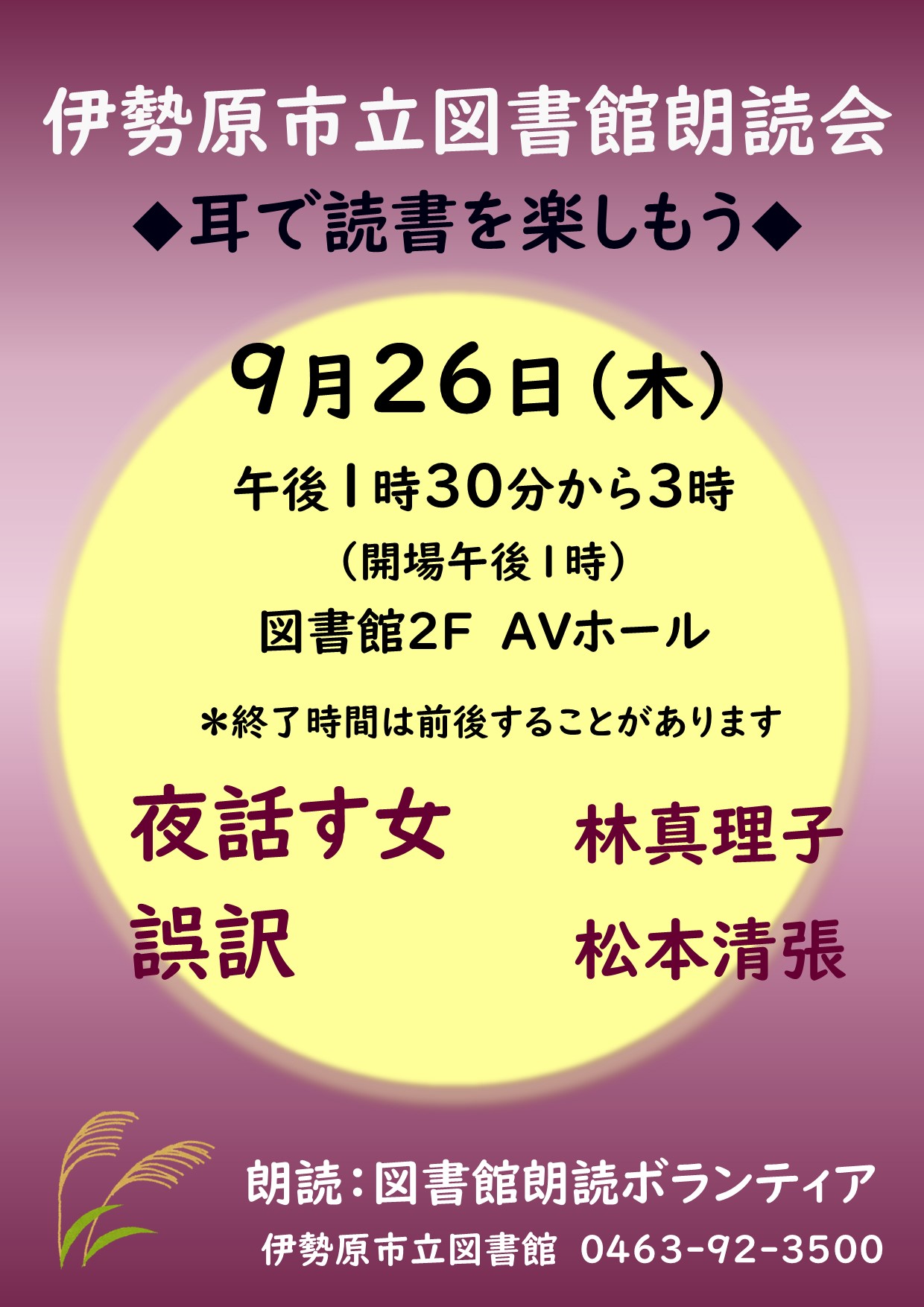 朗読会9月26日ポスター