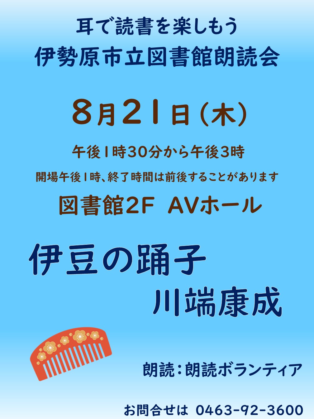 朗読会8月21日ポスター