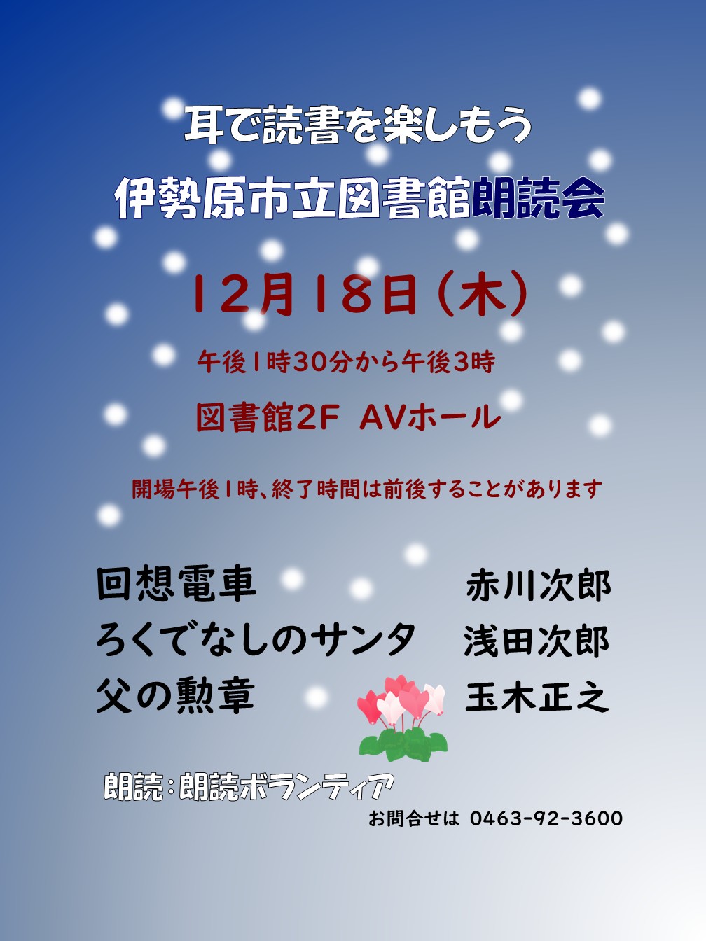 朗読会12月18日ポスター