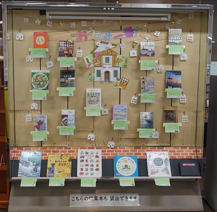 特集架　おうちが一番！
