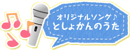 オリジナルソング♪としょかんのうた