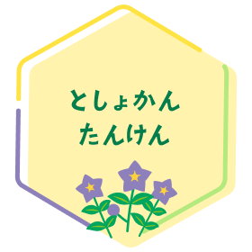 としょかんたんけん