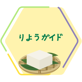 りようガイド
