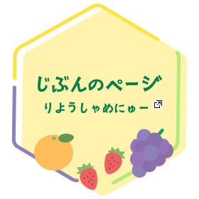 じぶんのページ りようしゃめにゅー あたらしいタブで開きます