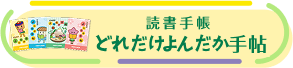 読書手帳 どれだけよんだか手帖