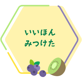 いいほんみつけた