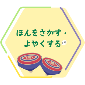 ほんをさがす・ よやくする あたらしいタブで開きます