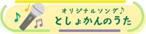 オリジナルソング♪ としょかんのうた