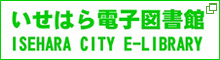 いせはら電子図書館 新しいウィンドウで開きます