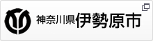 神奈川県伊勢原市のホームページ 新しいウィンドウで開きます