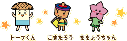 トーフくん　こまたろう　ききょうちゃんのイラスト